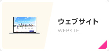 ウェブサイト