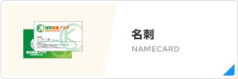 名刺