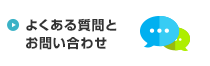 よくある質問とお問い合わせ
