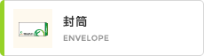 封筒