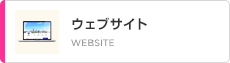 ウェブサイト