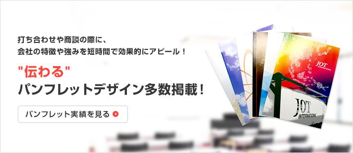 打ち合わせや商談の際に、会社の特徴や強みを短時間で効果的にアピール!