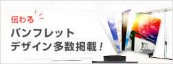 "伝わる"パンフレットデザイン多数掲載!